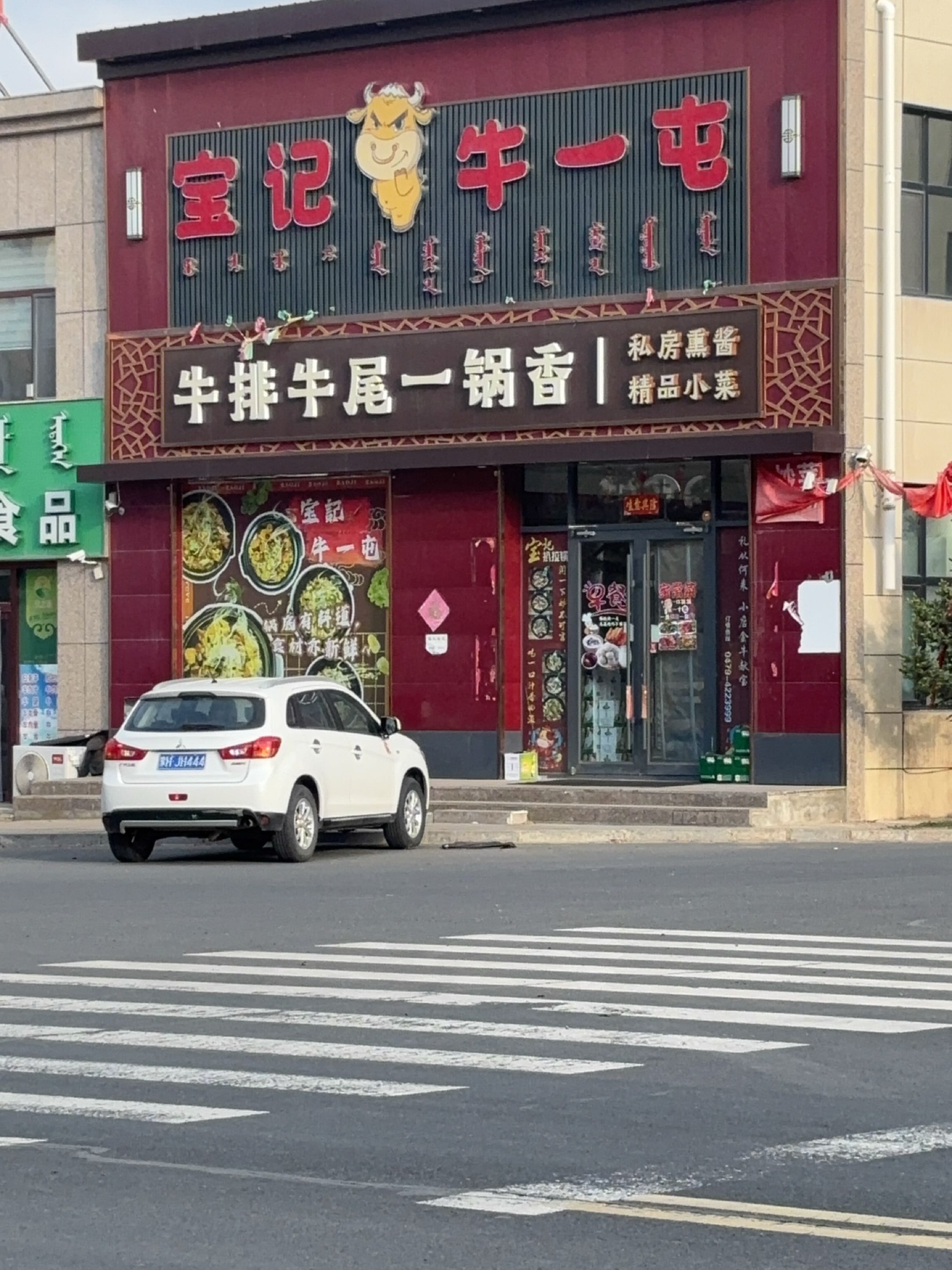 宝记牛一屯牛排牛尾一锅香