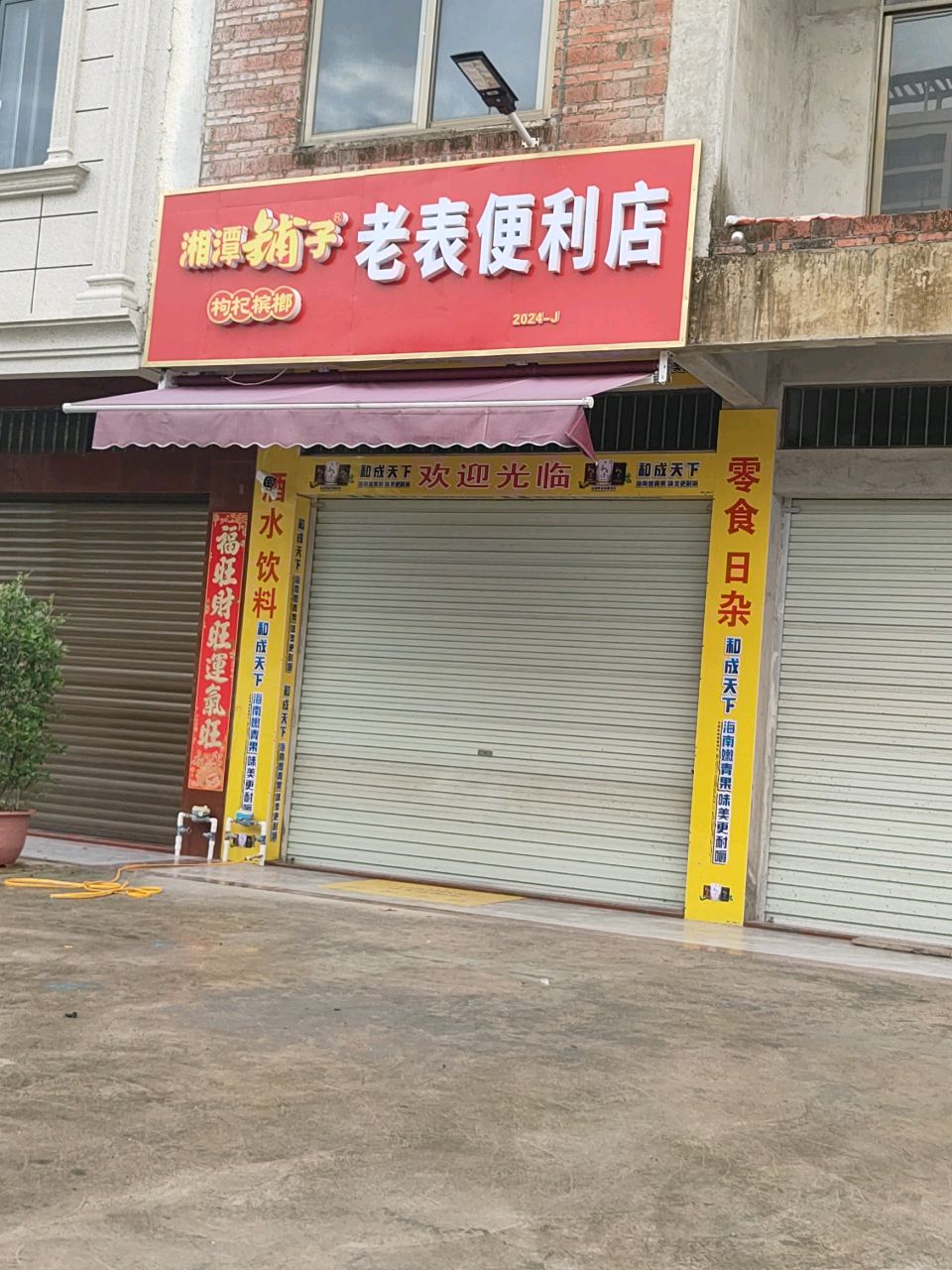 老表便利店