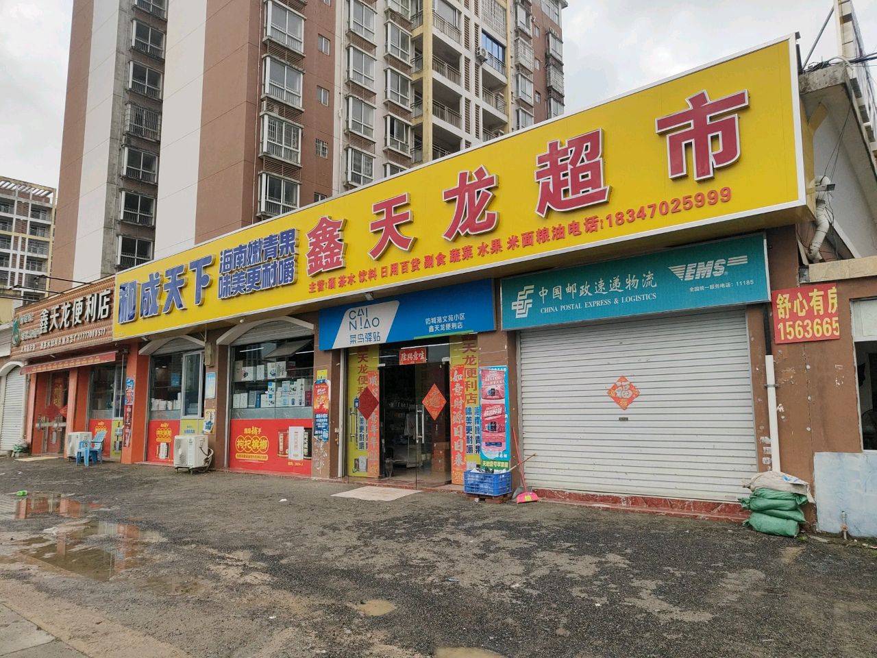 新天龙超市