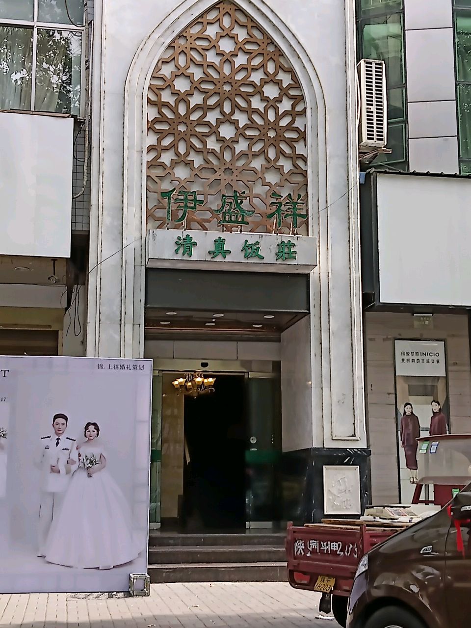 清真饭莊