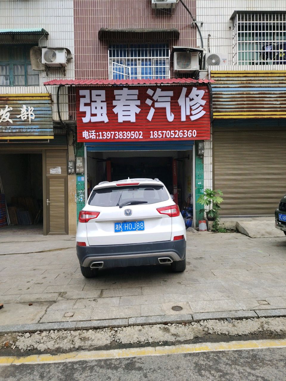 强春汽修