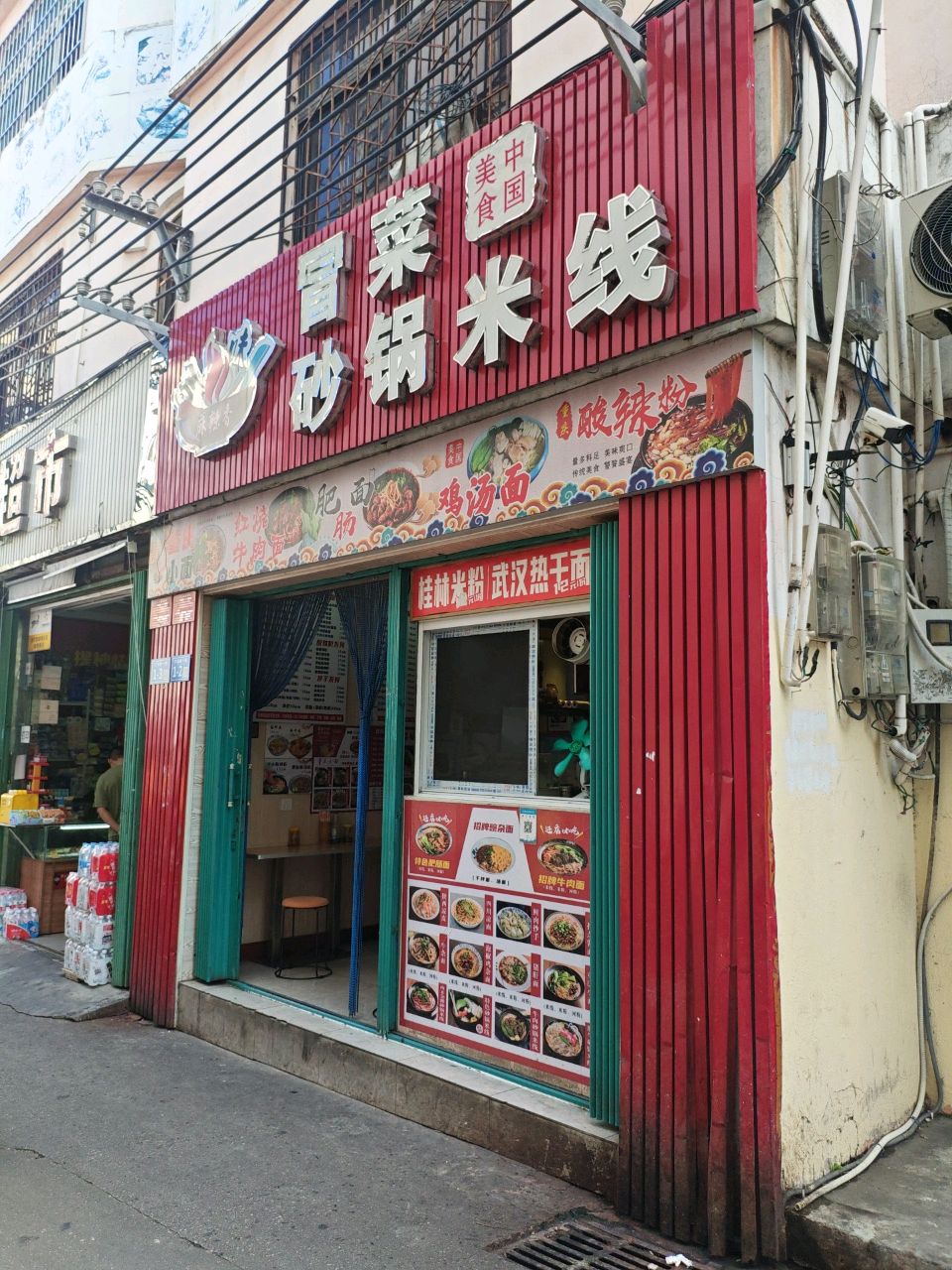 川味冒菜砂锅米线