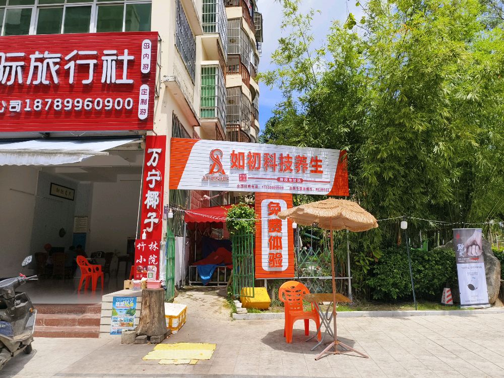 如初科技养生(五指山)