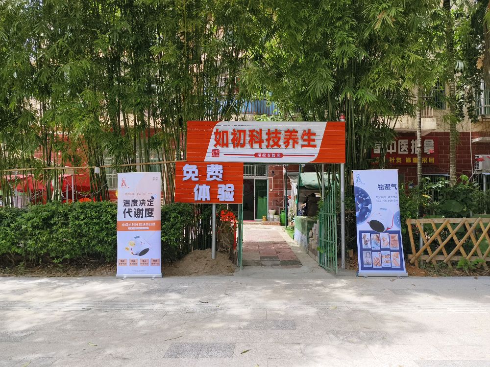 如初科技养生(五指山)