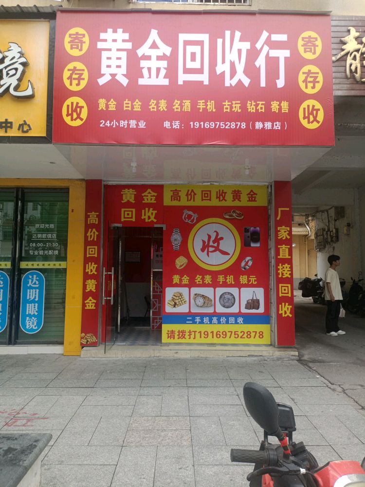 黄金回收行