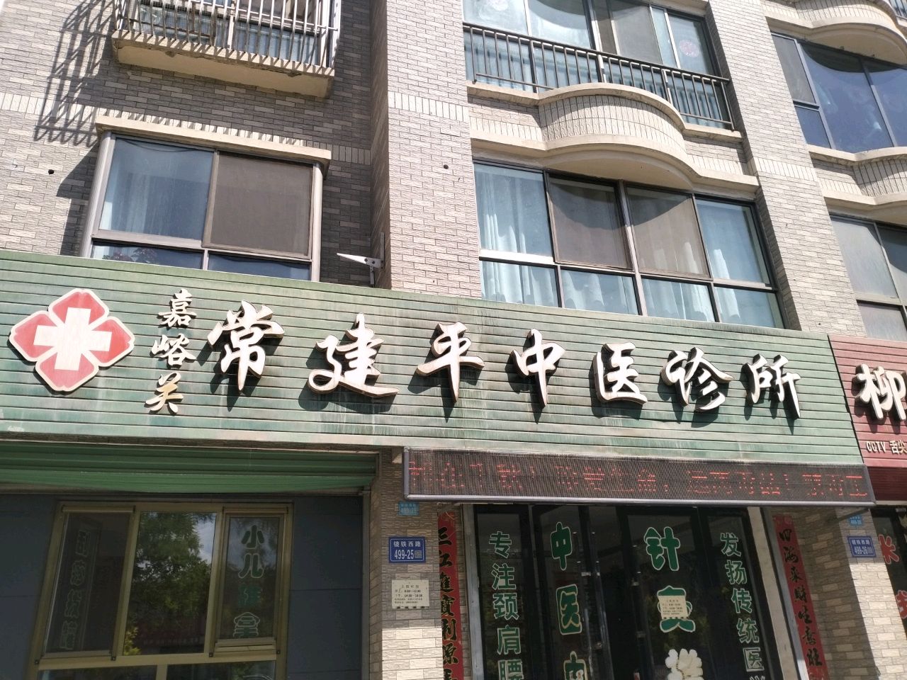 嘉峪关常建平中医诊所