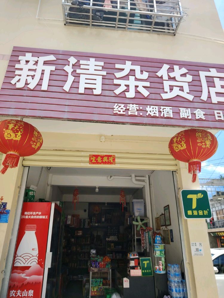 新清杂货店