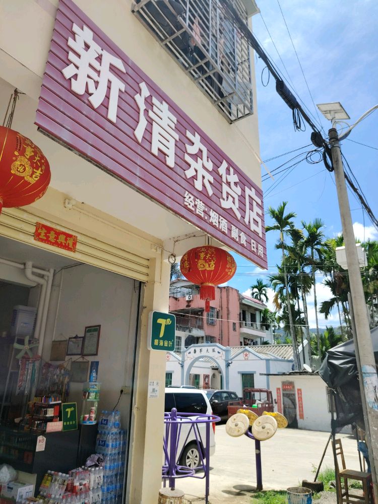 新清杂货店