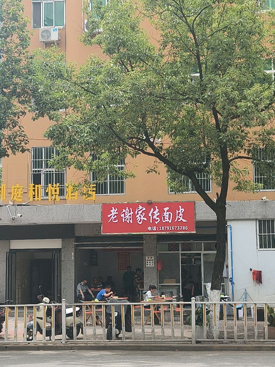老谢家传面皮