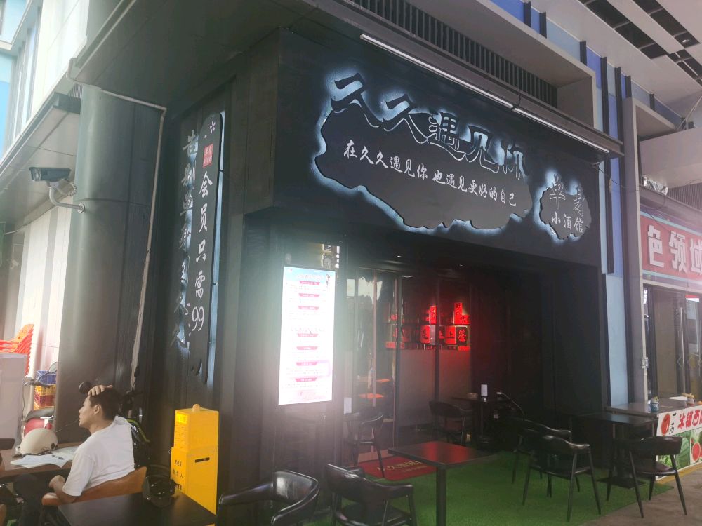 久久遇见你单身小酒馆