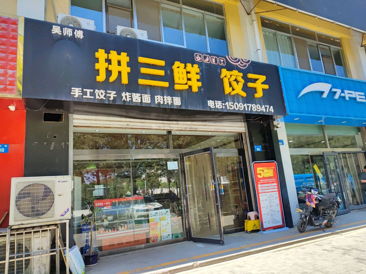 吴师傅拼三鲜饺子(金阳小区店)