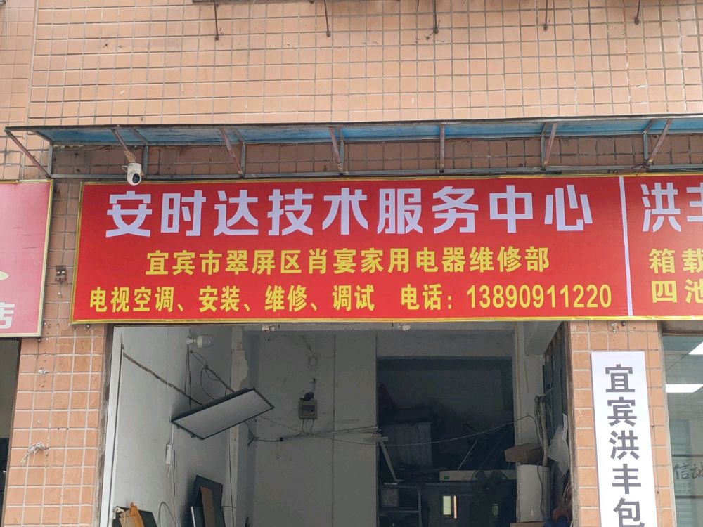 安时达技术服务部