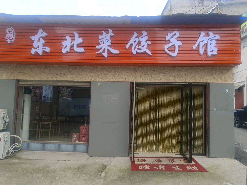 王记东北菜饺子馆