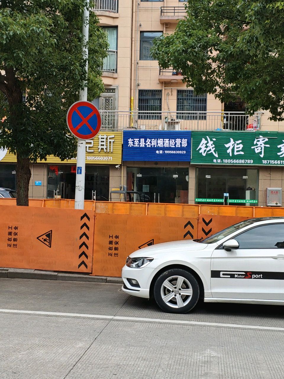 东至县名利烟酒经营部