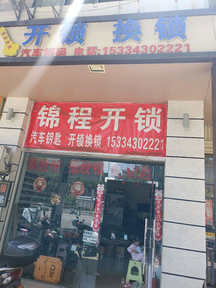 锦程锁店开锁换锁