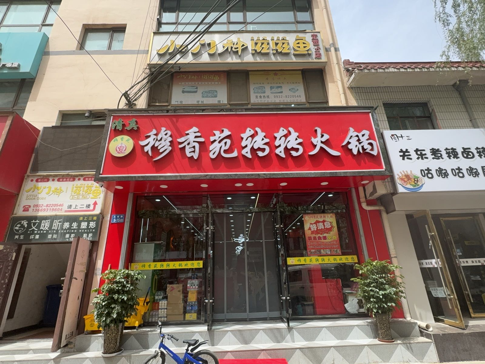 清真穆香苑转转火锅