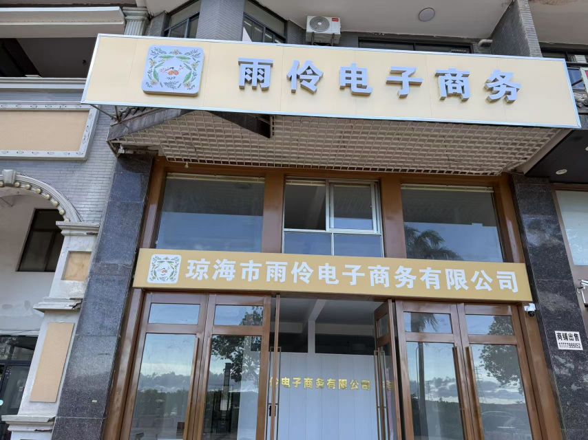 琼海市雨伶电子商务有限公司