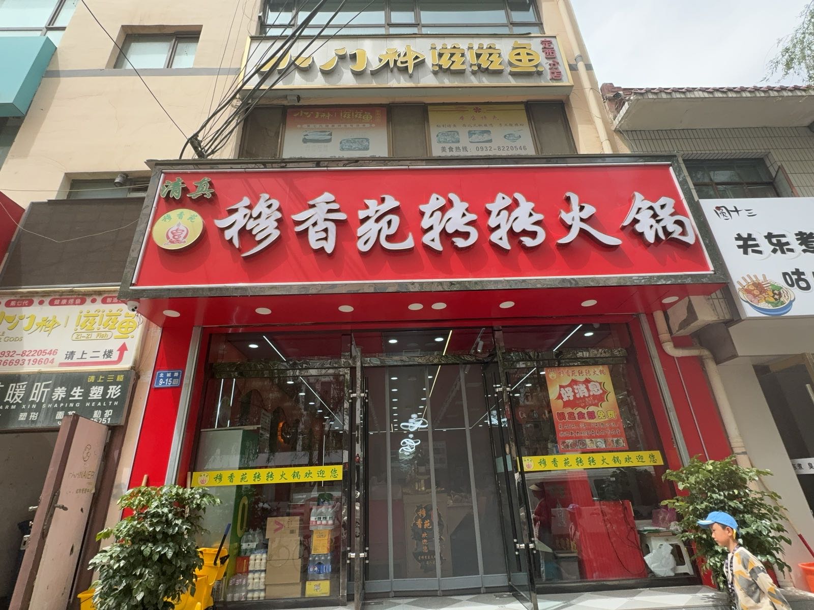 清真穆香苑转转火锅