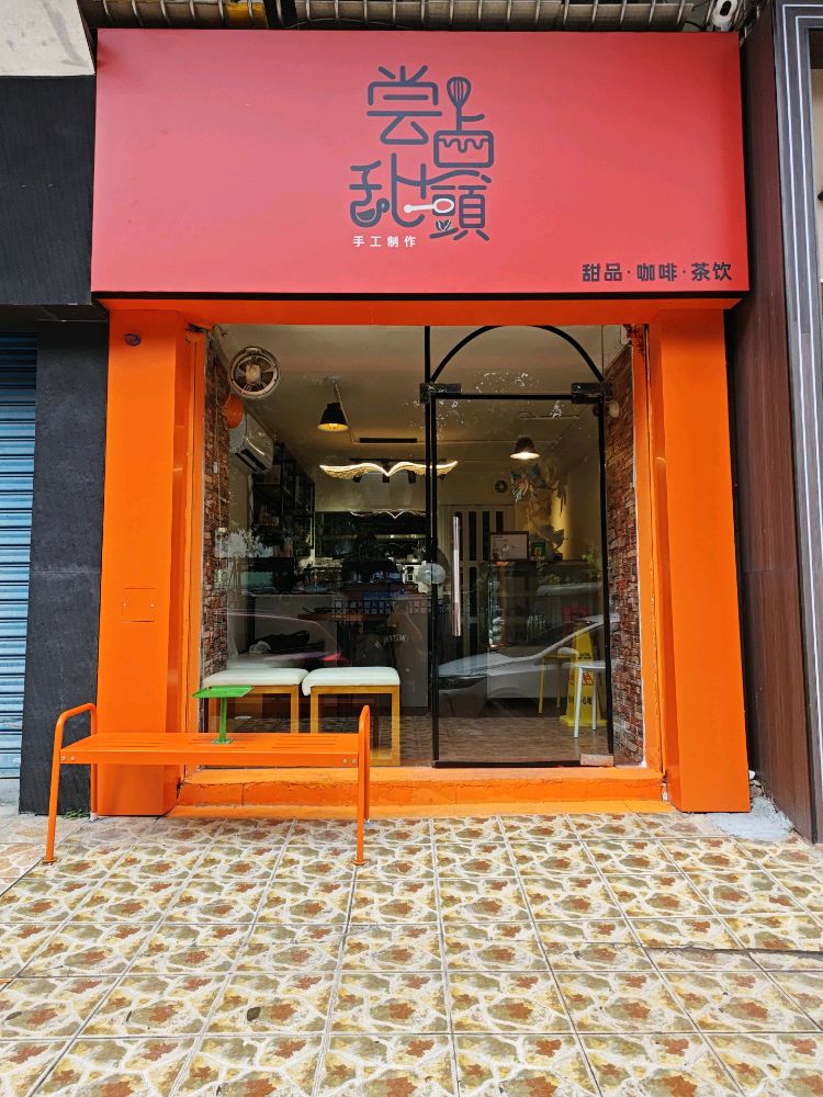 尝点甜頭(甜品·咖啡·茶饮)