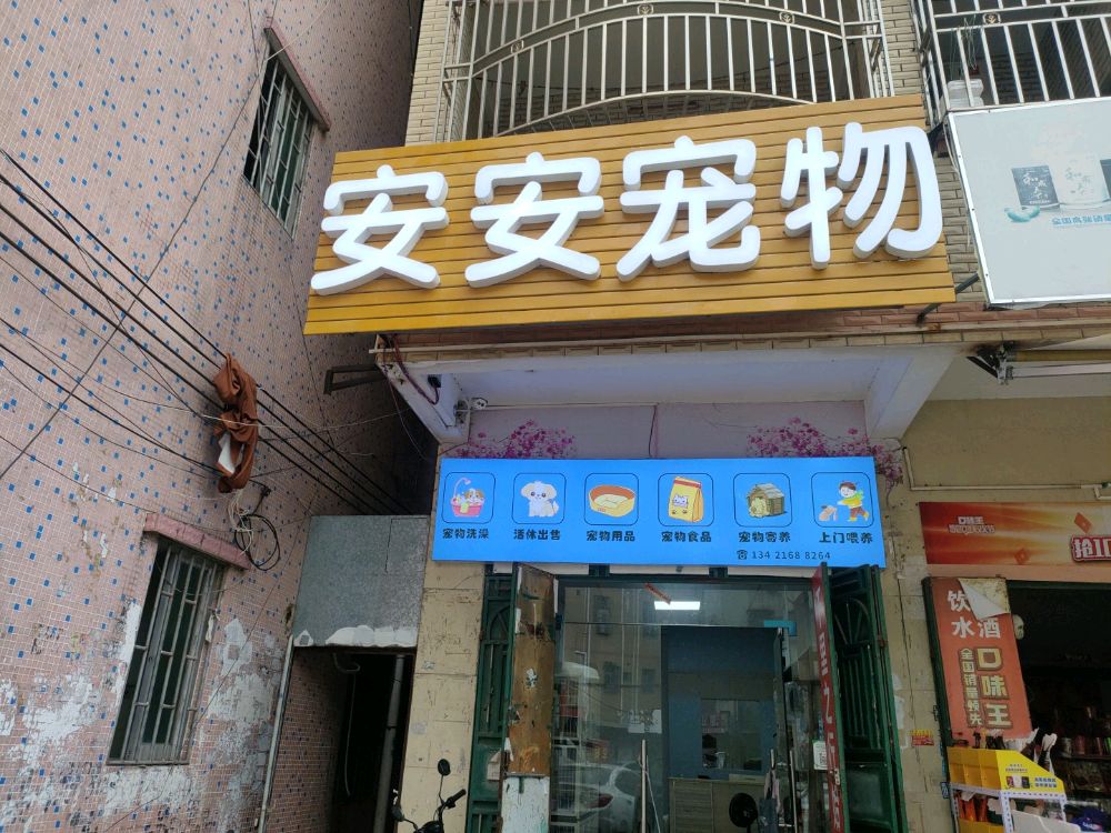 安安宠物(天益城店)