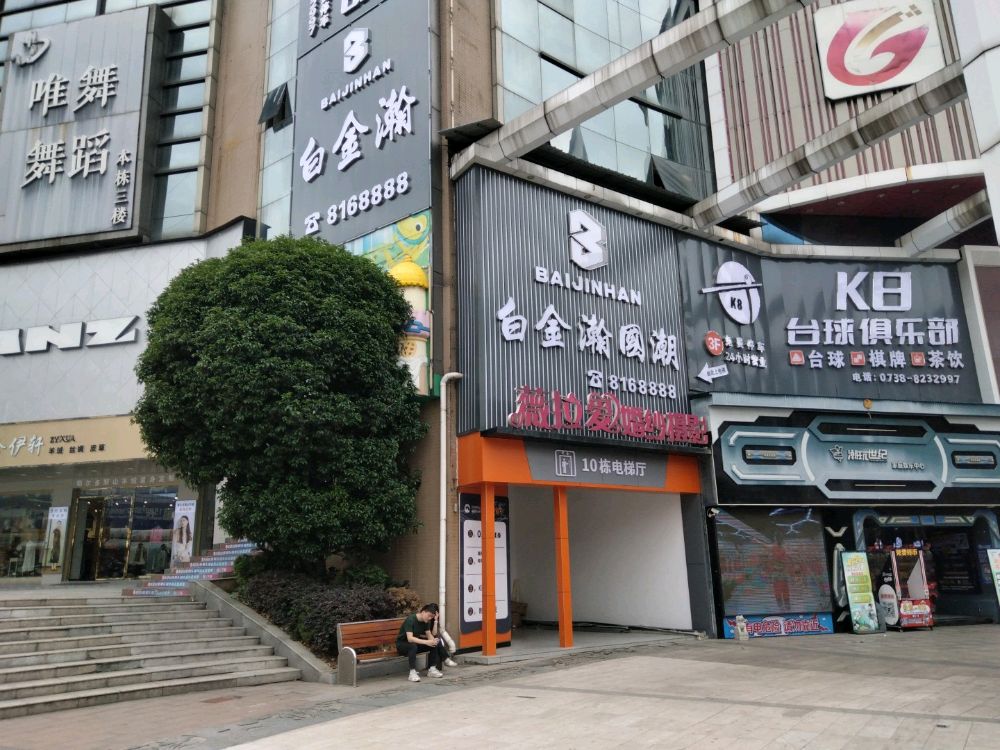 白金瀚酒吧(娄底市时尚春天店)