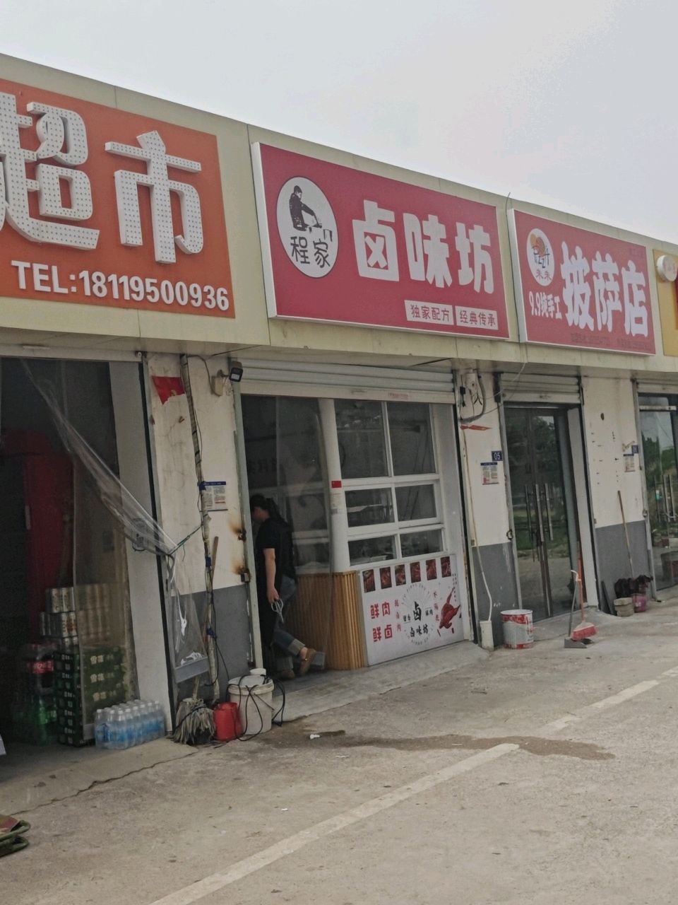 披萨店