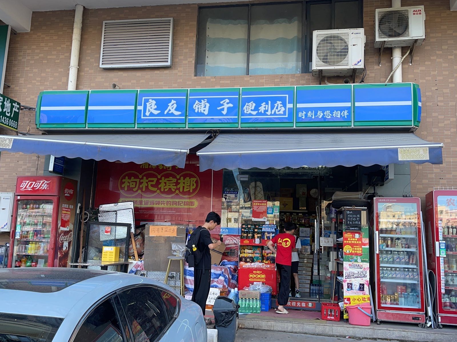 良友铺子便利店