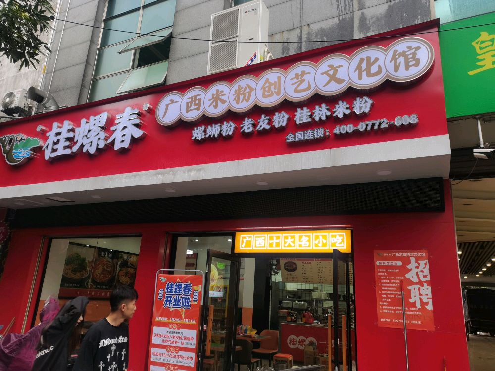 桂螺春(广西米粉创艺文化馆)