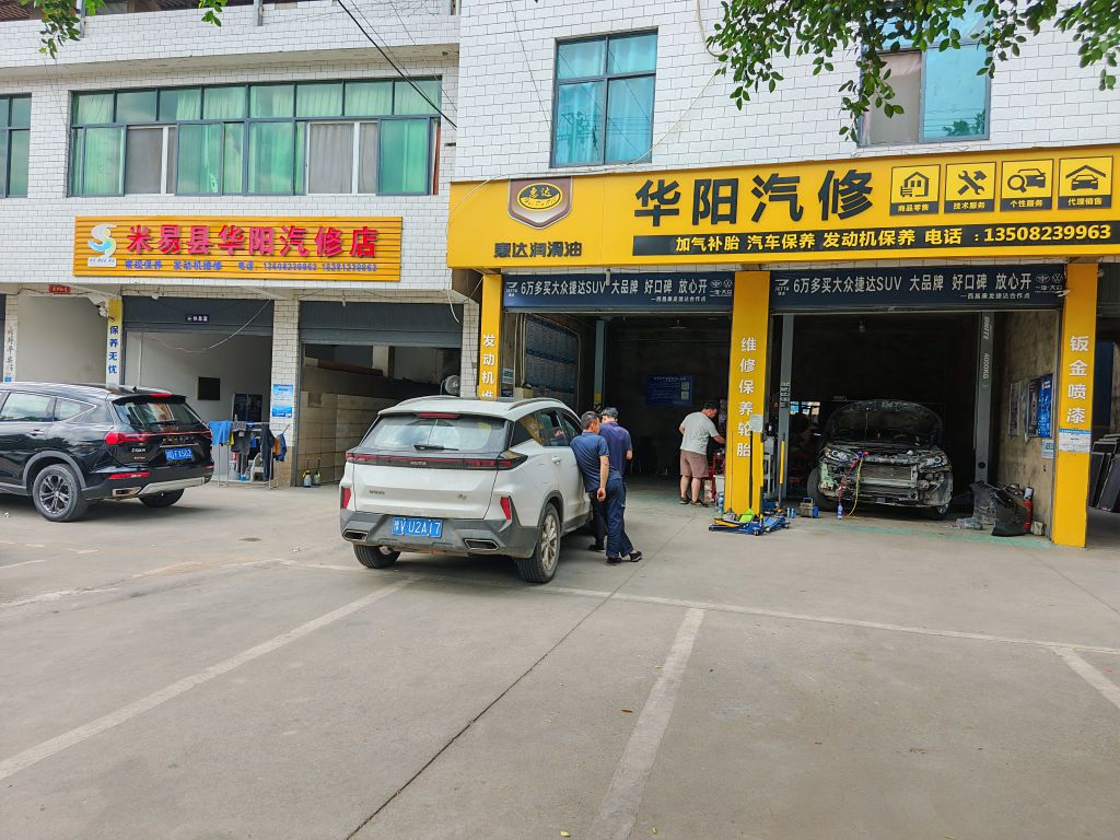 米易华阳汽修