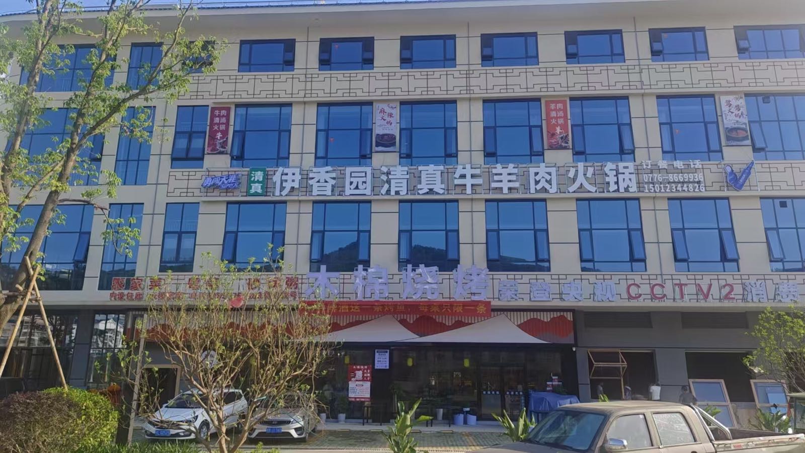 伊香园清真牛羊肉火锅