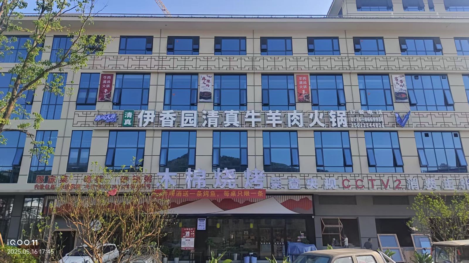 伊香园清真牛羊肉火锅