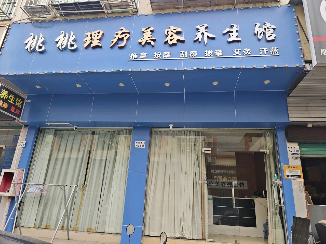 桃桃理疗美容养生馆