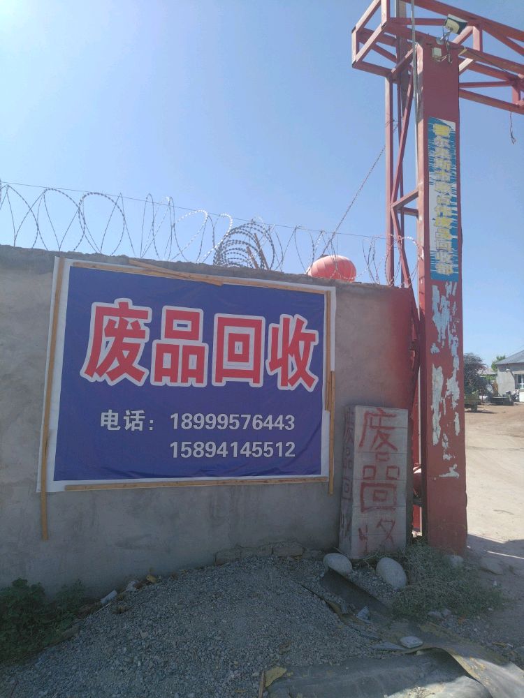 废品回收
