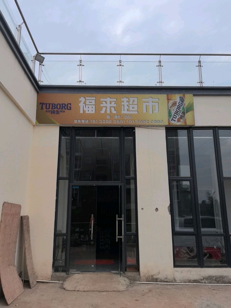 福来超市