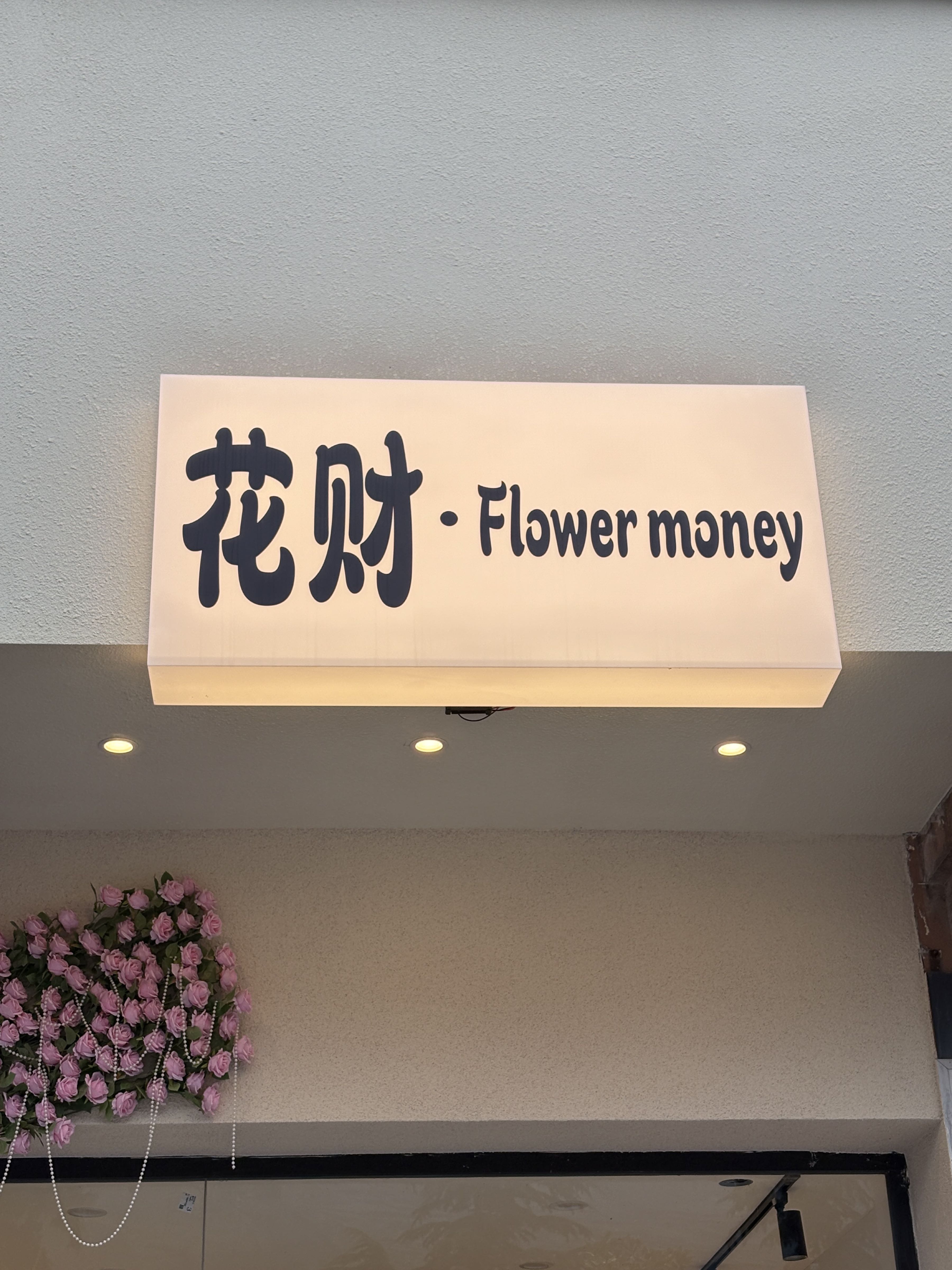 花财·Flower money