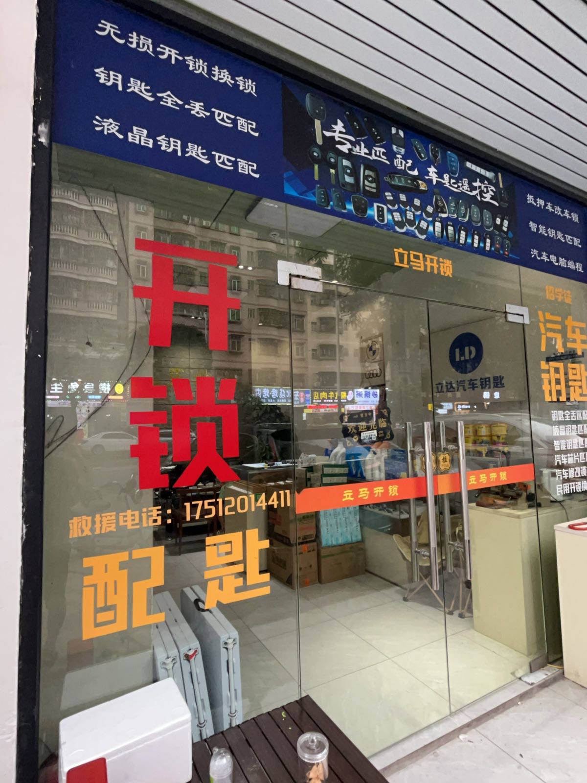 立马开锁配汽车遥控钥匙店