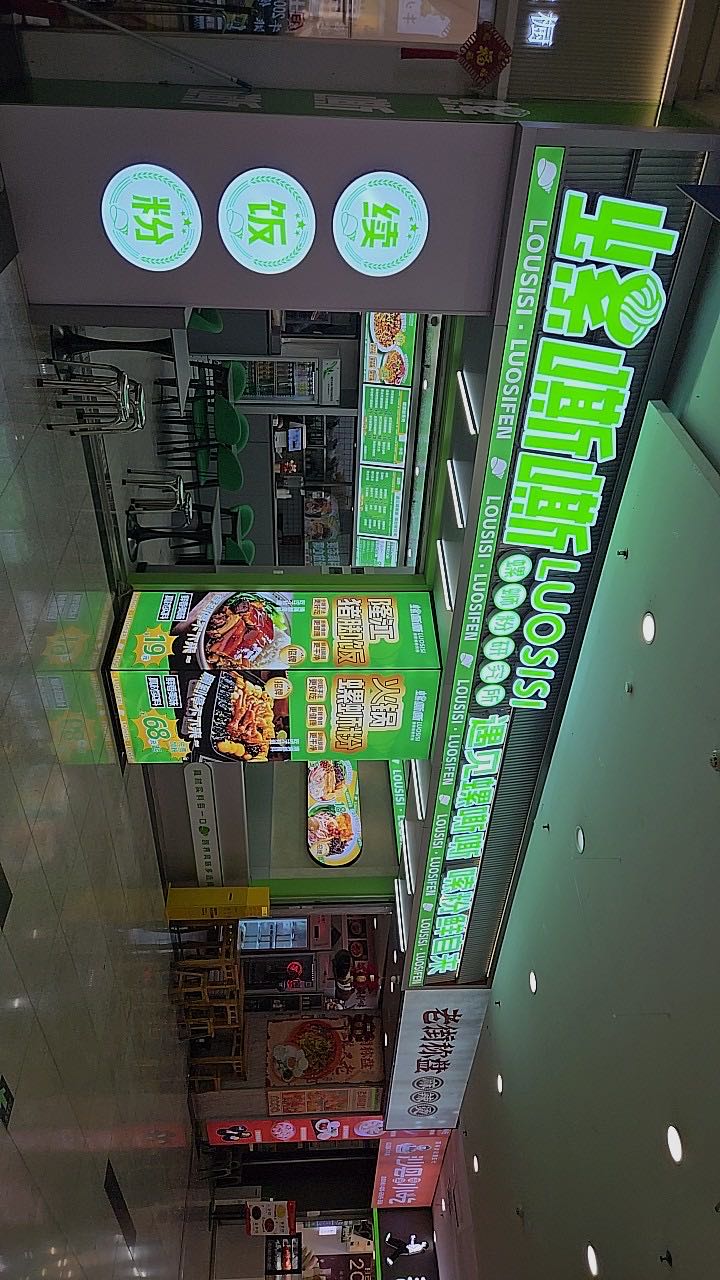 螺嘶嘶螺蛳粉研究所(滨河新天地商业广场店)