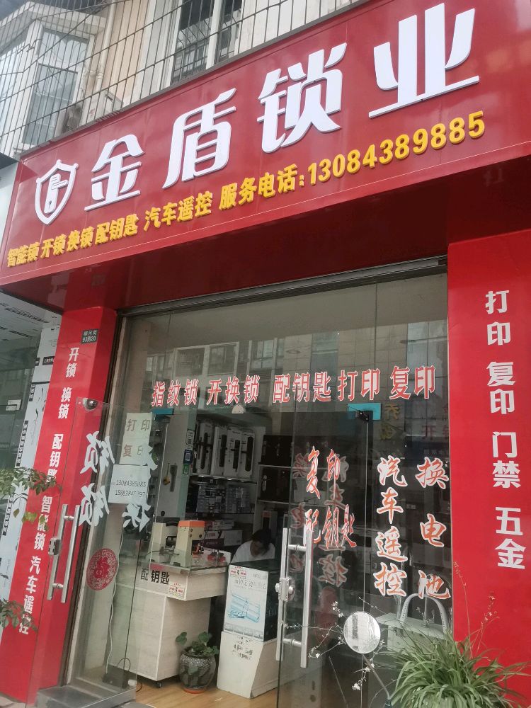 金盾开锁换锁