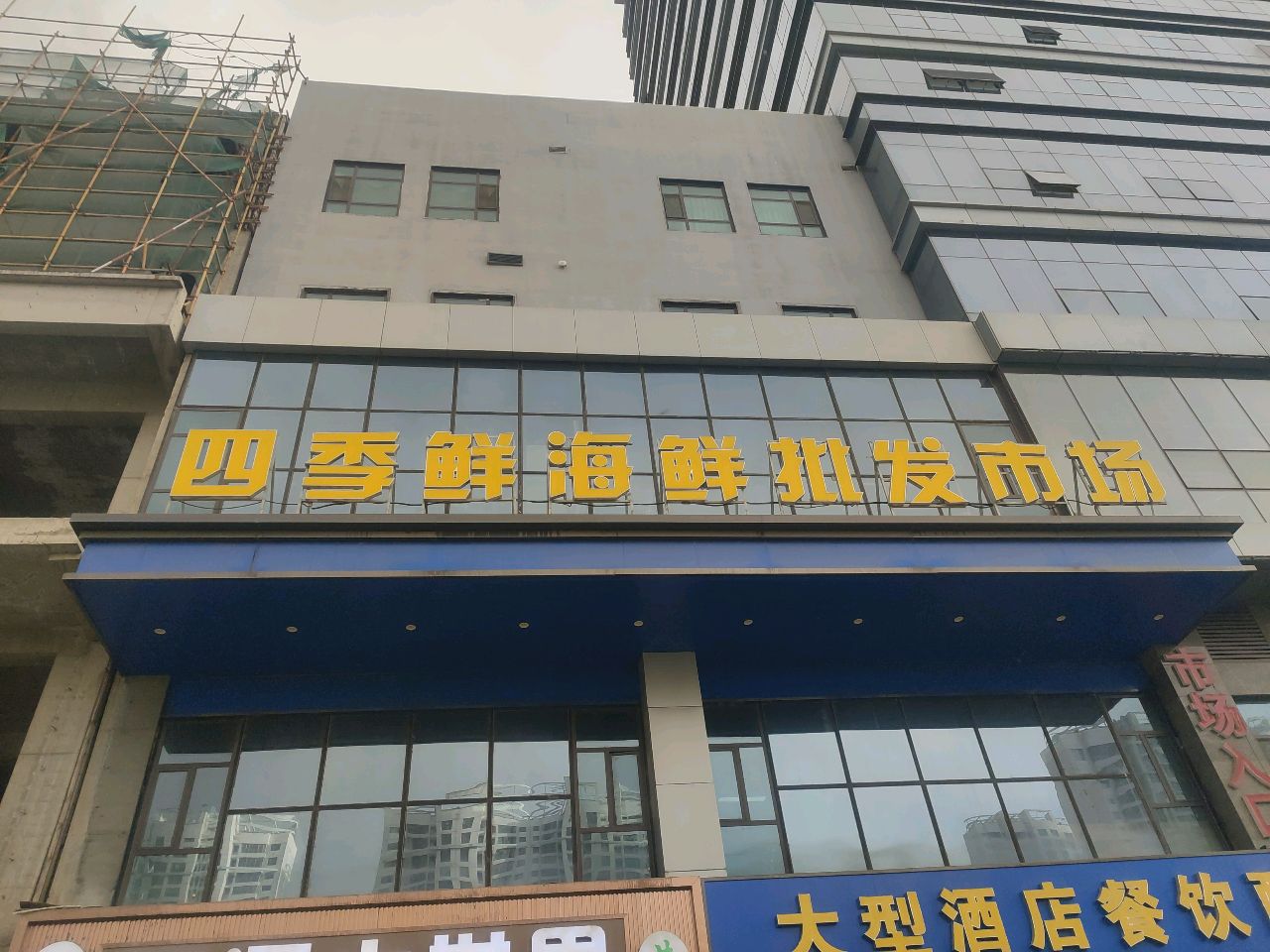 西季鲜海鲜市场(三榆·西城天街店)