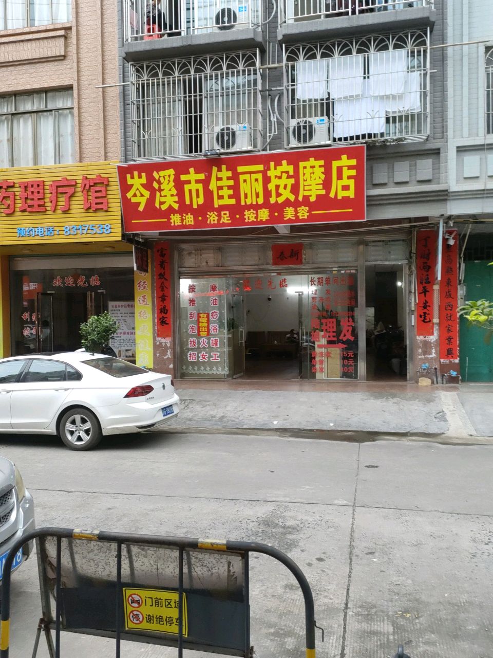岑溪市佳丽按摩店