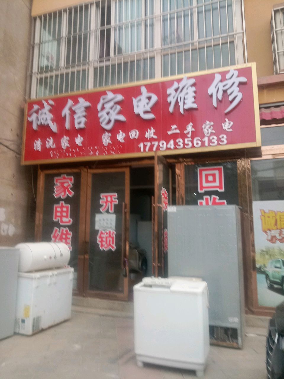 诚信家电维修