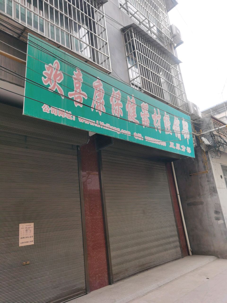 欢喜康保健器材经销部