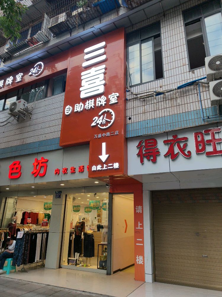 三喜自助棋牌室