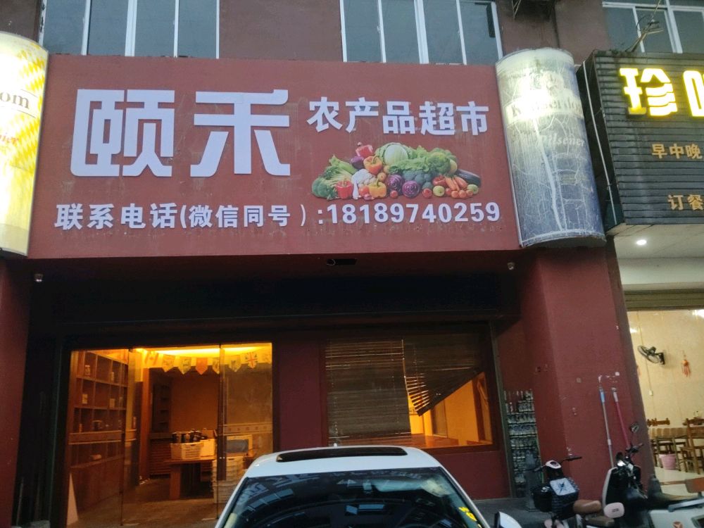 颐禾农产品超市