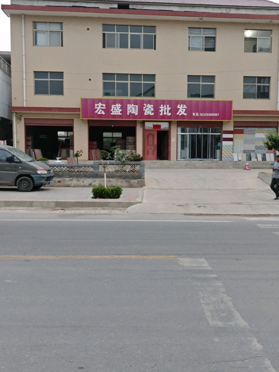 宏盛陶瓷(黄洛线店)