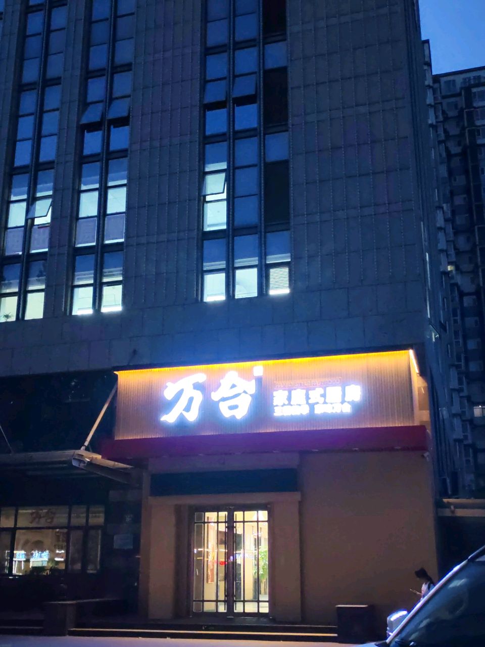 万合生活服务(淄博店)