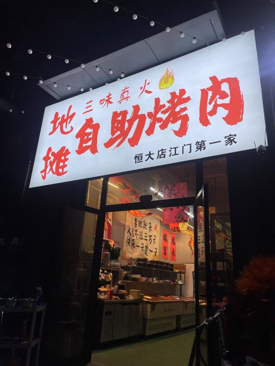 三味真火自助烤肉