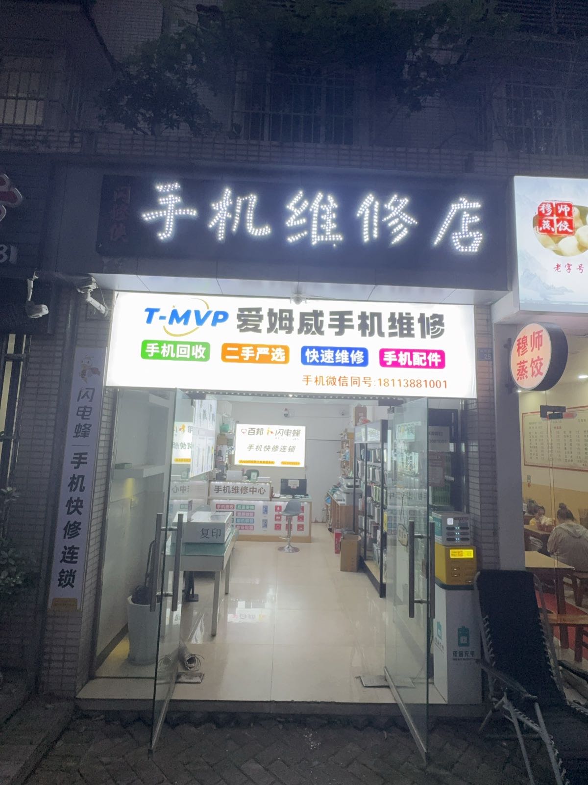 闪修侠手机维修店