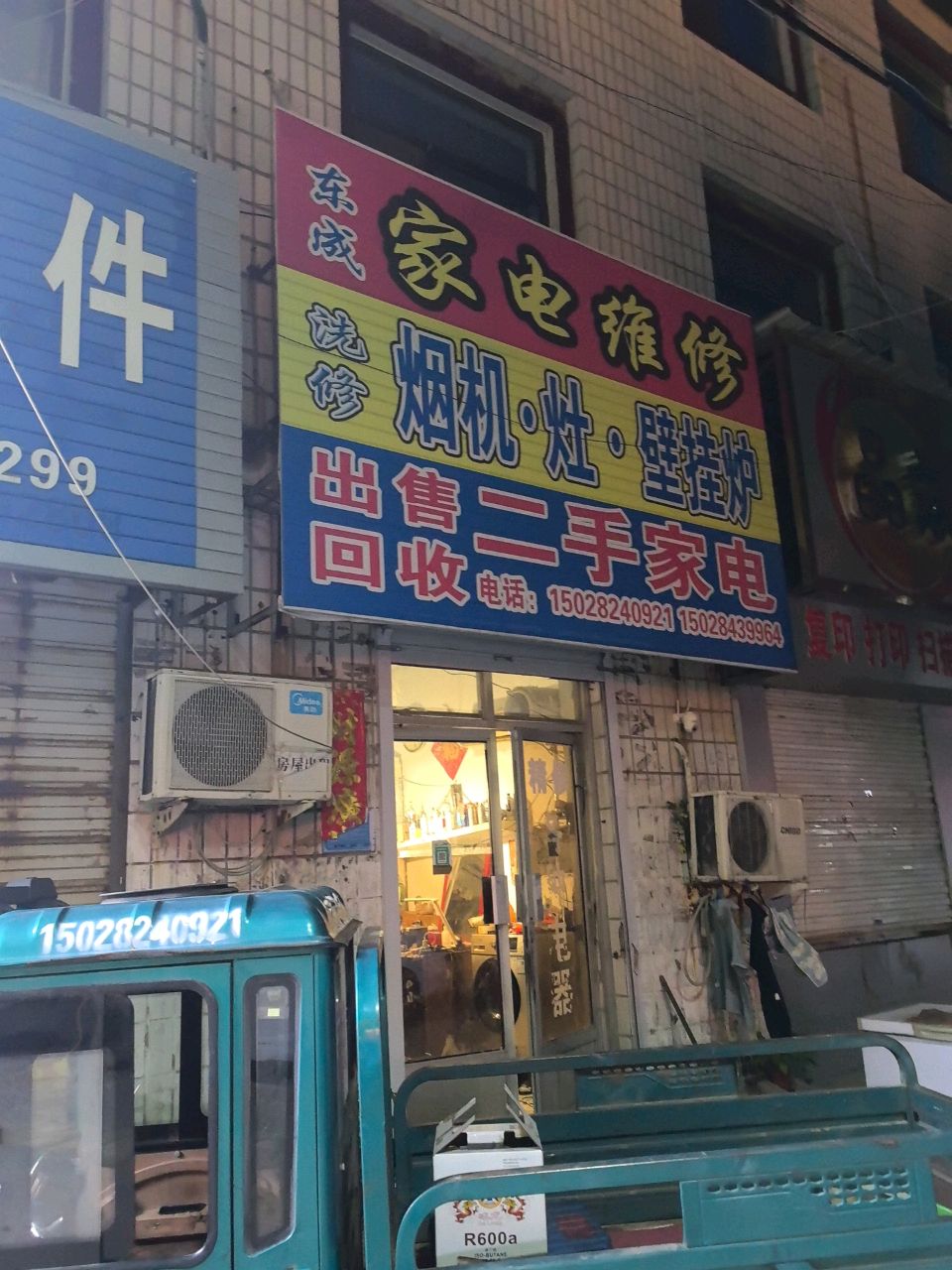 东成家电维修部