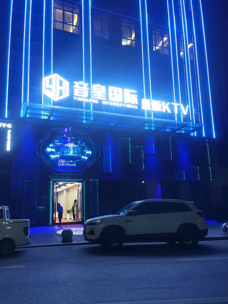 音皇国际量贩KTV